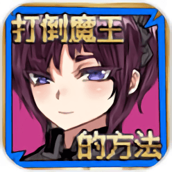 打败99银河下载的方法游戏下载-打倒99银河下载的方法游戏最新版下载 v1.0.1 安卓版